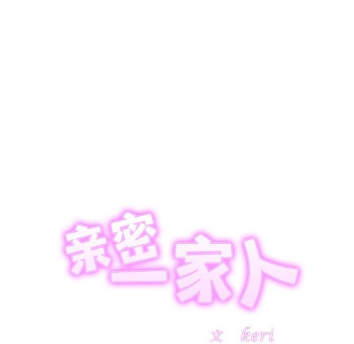相亲相爱一家人/亲密一家人