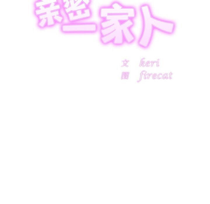 相亲相爱一家人/亲密一家人