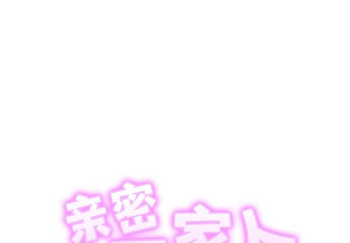 相亲相爱一家人/亲密一家人