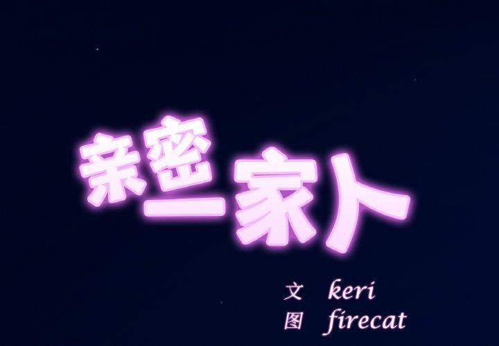 相亲相爱一家人/亲密一家人