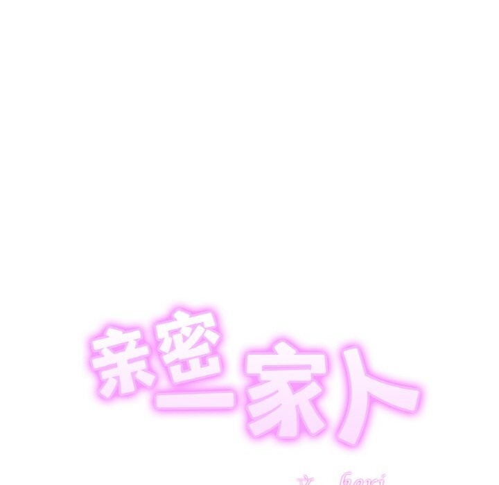 相亲相爱一家人/亲密一家人