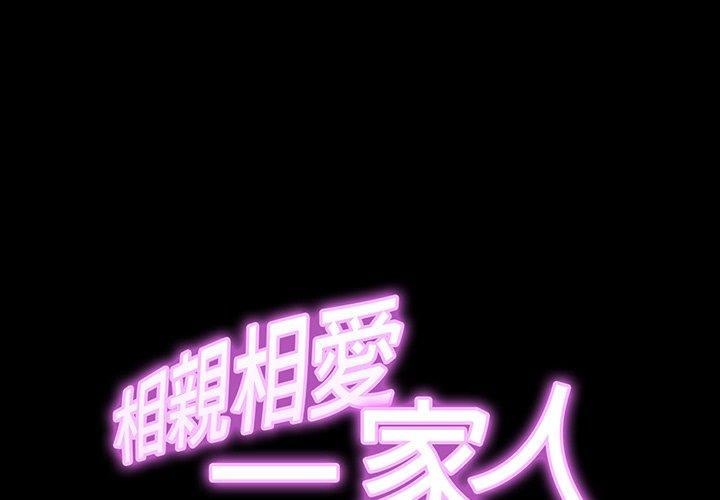 相亲相爱一家人/亲密一家人