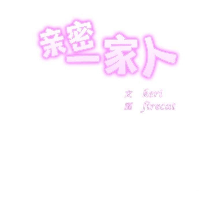 相亲相爱一家人/亲密一家人