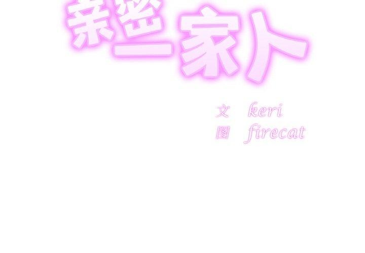 相亲相爱一家人/亲密一家人