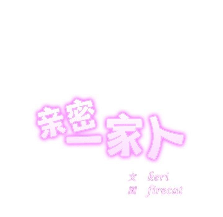 相亲相爱一家人/亲密一家人