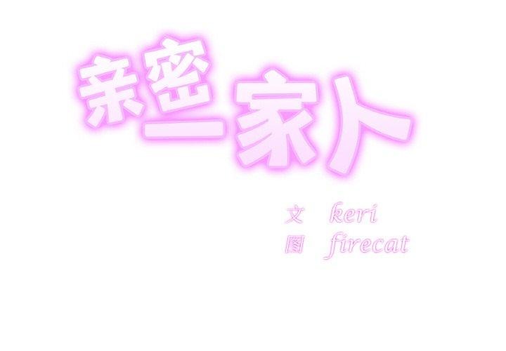 相亲相爱一家人/亲密一家人