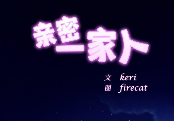 相亲相爱一家人/亲密一家人
