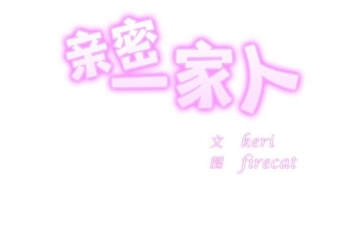 相亲相爱一家人/亲密一家人