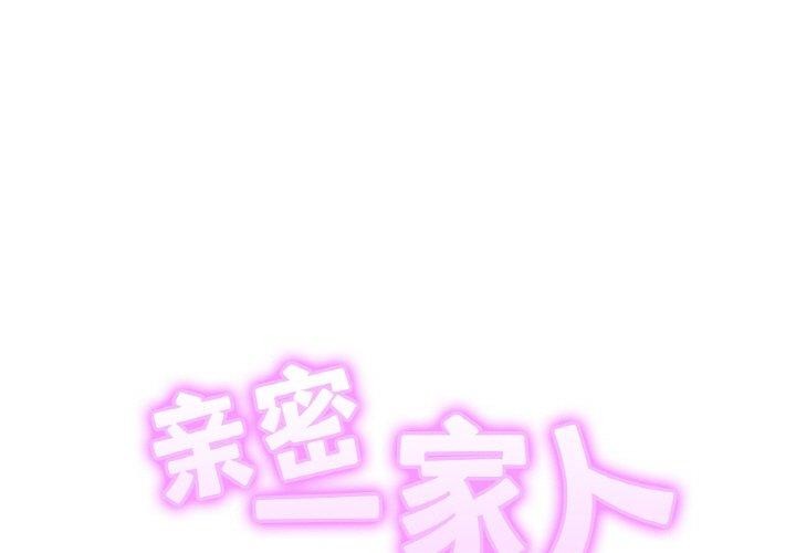 相亲相爱一家人/亲密一家人