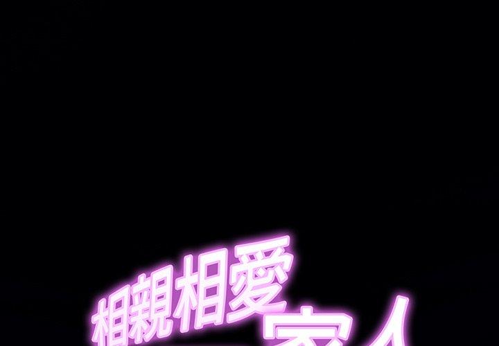 相亲相爱一家人/亲密一家人