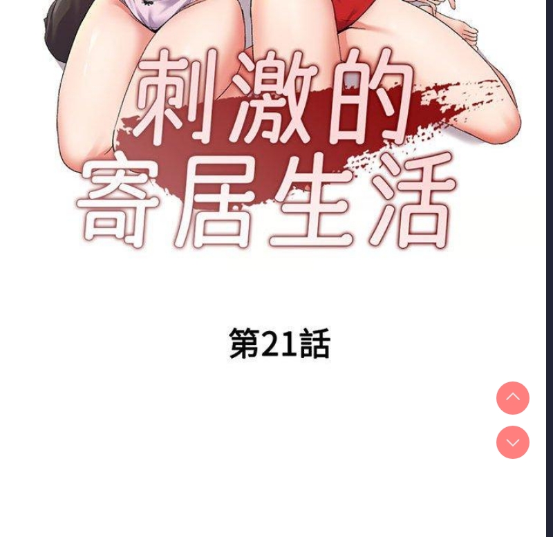 刺激的寄居生活