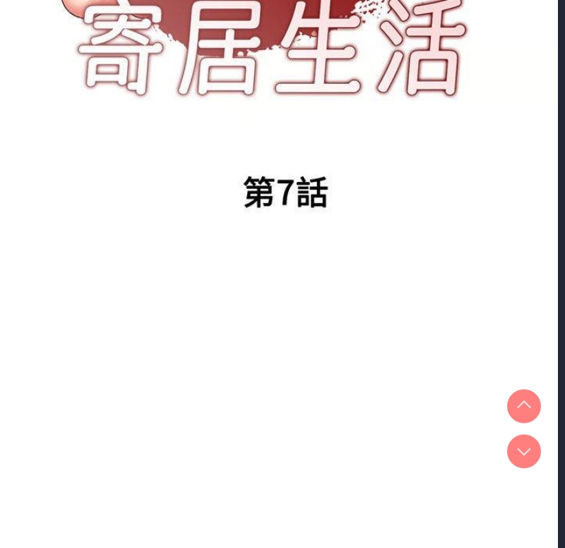 刺激的寄居生活