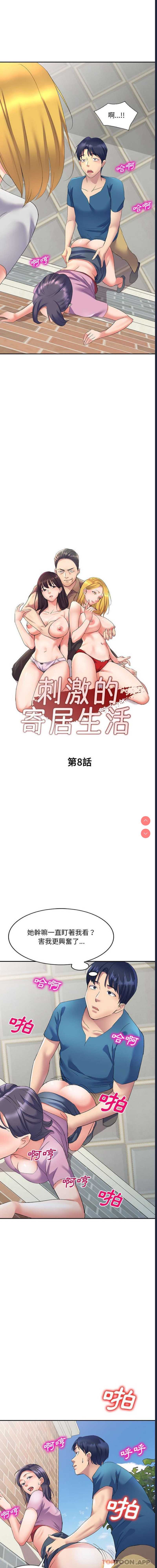 刺激的寄居生活