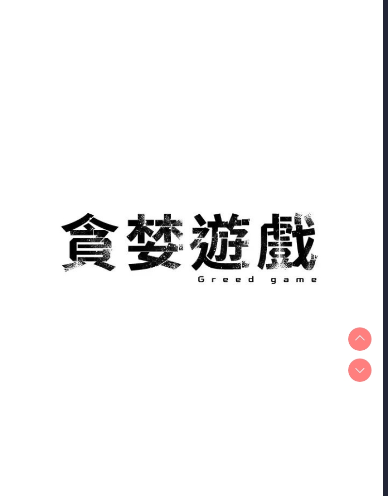 贪婪游戏