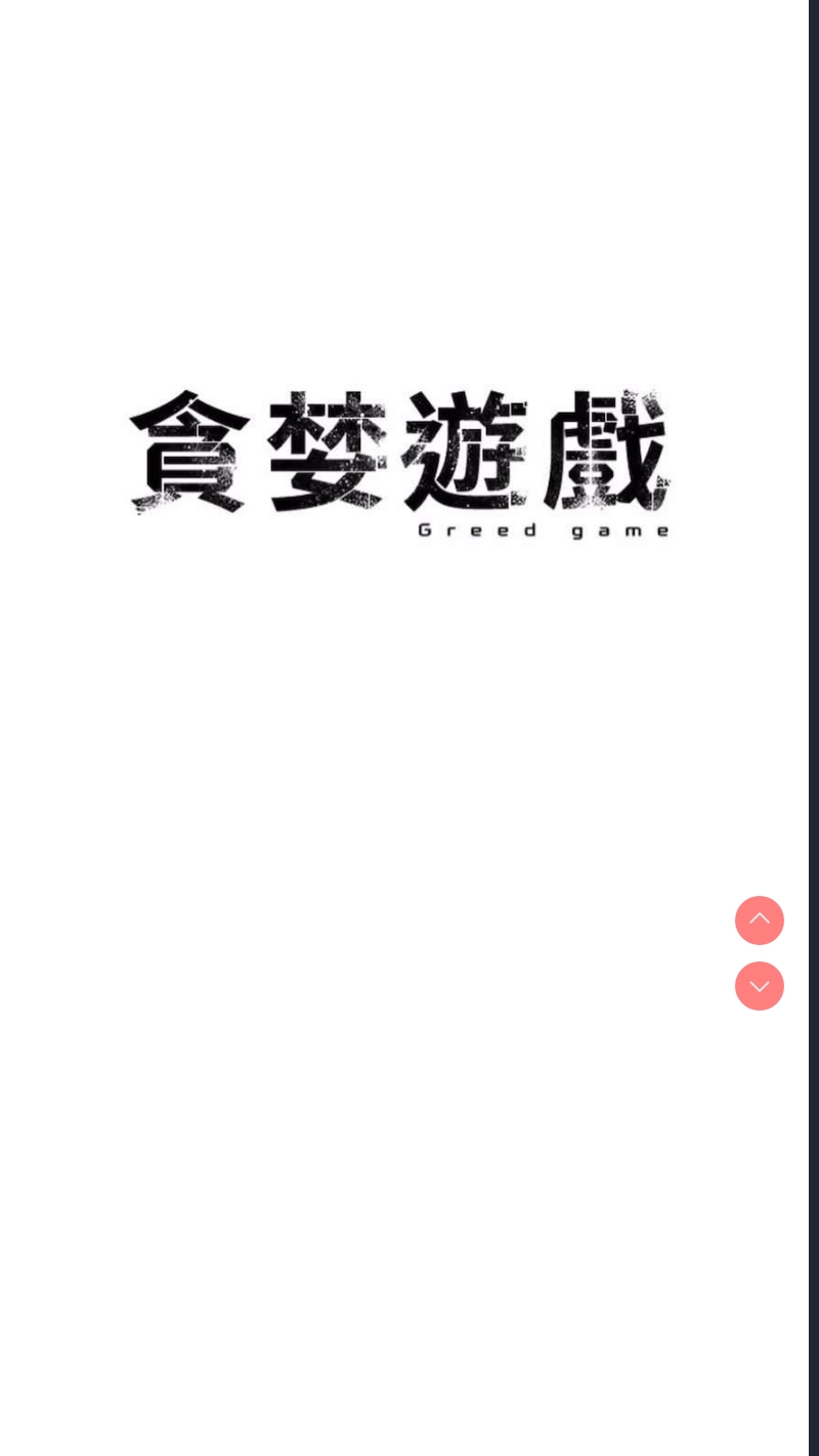 贪婪游戏
