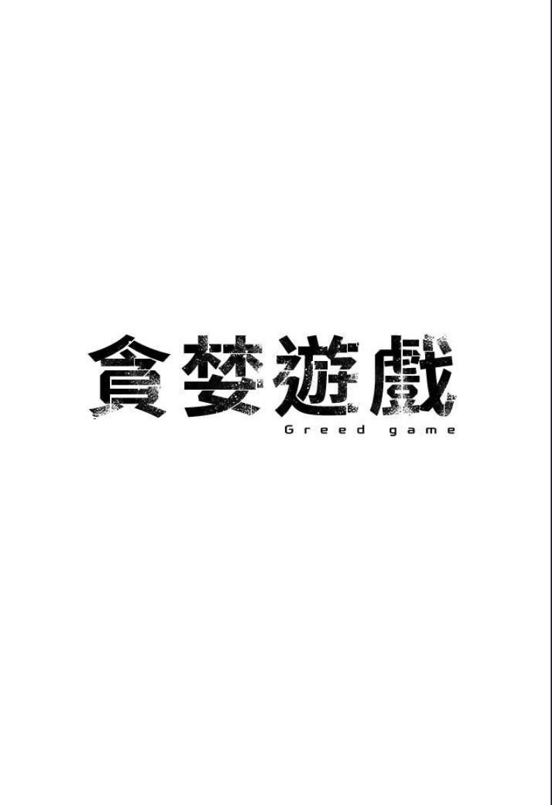 贪婪游戏