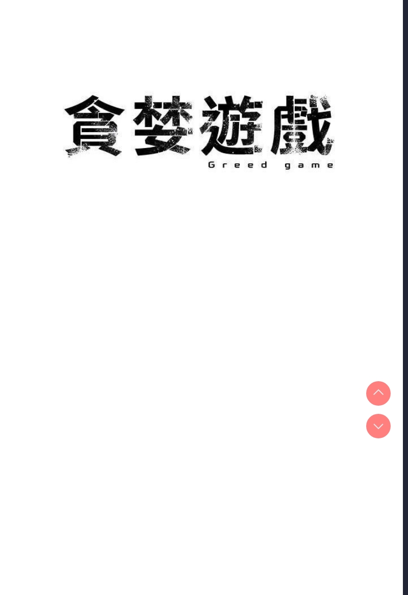 贪婪游戏