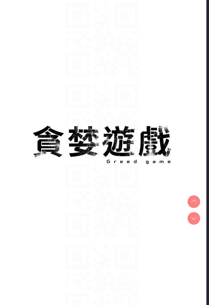 贪婪游戏