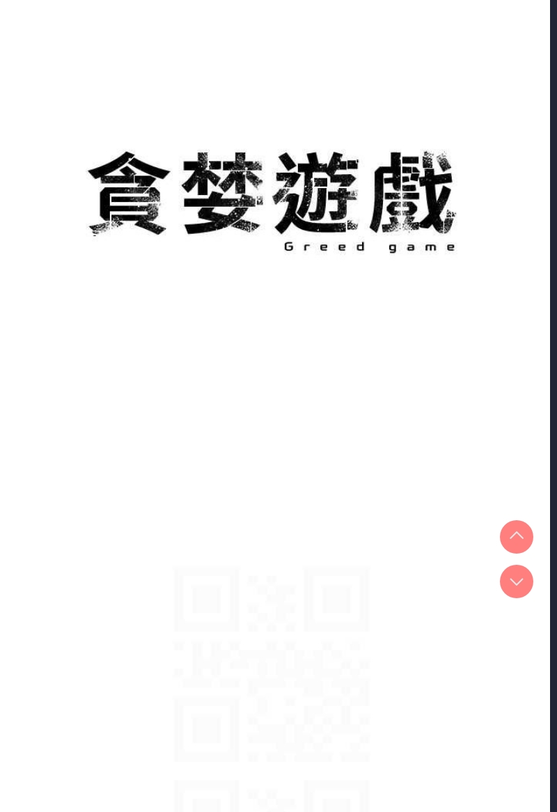 贪婪游戏