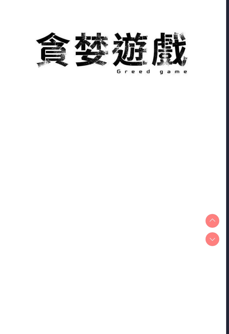 贪婪游戏