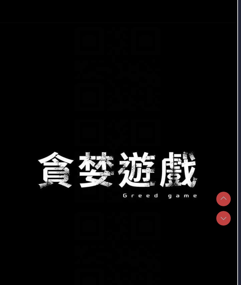 贪婪游戏