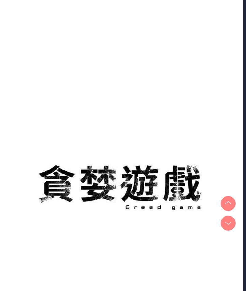 贪婪游戏