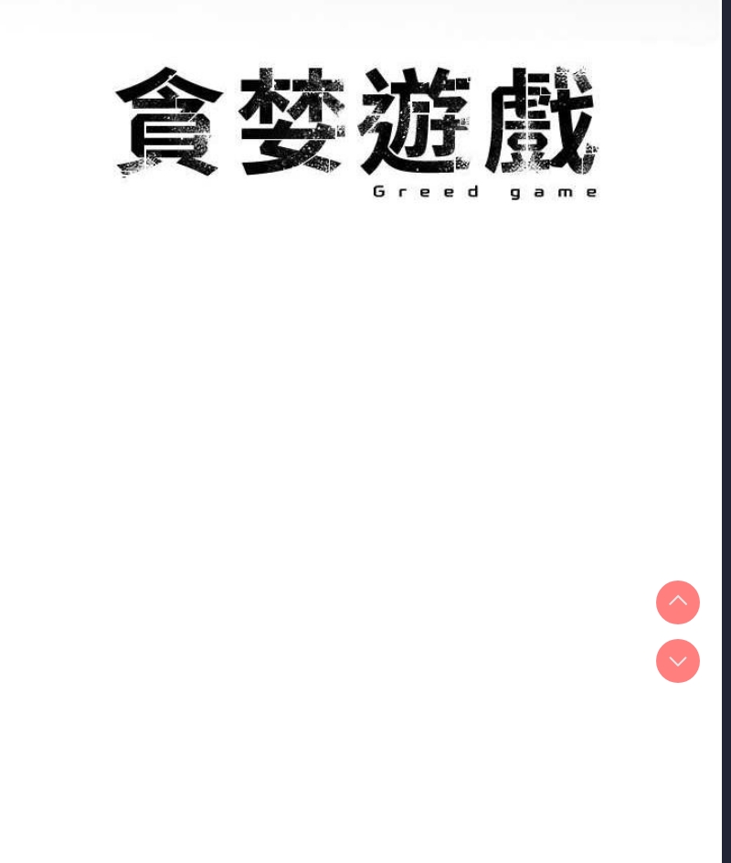 贪婪游戏