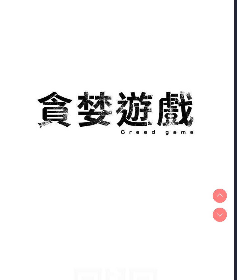 贪婪游戏
