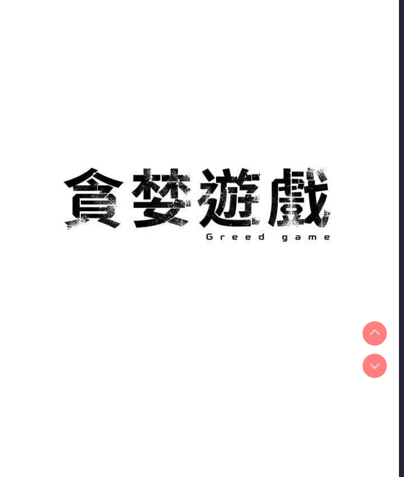 贪婪游戏