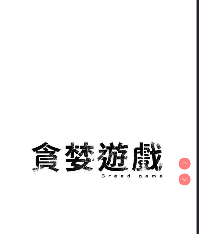 贪婪游戏