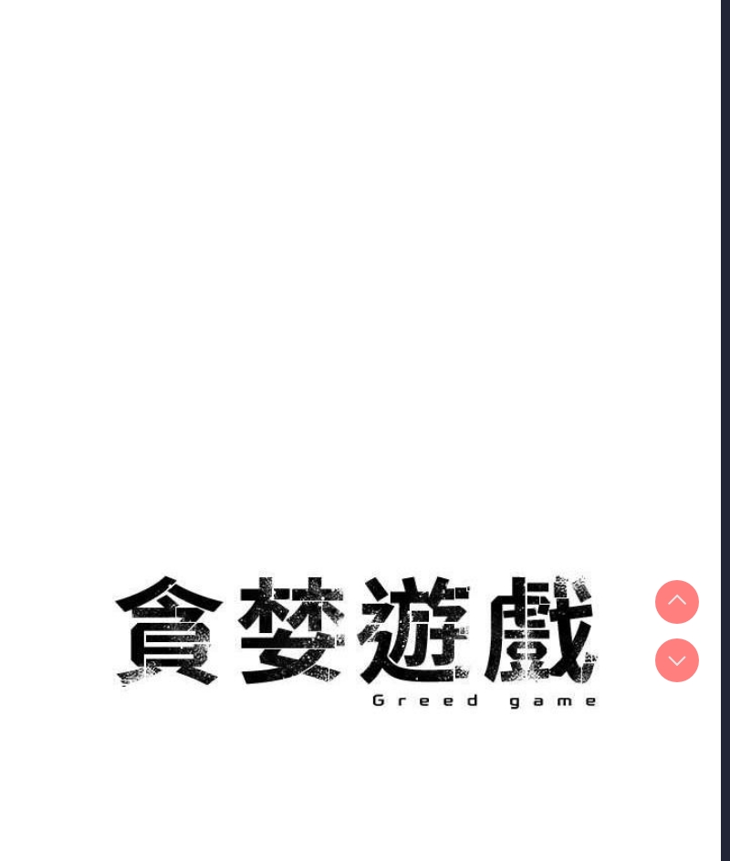 贪婪游戏