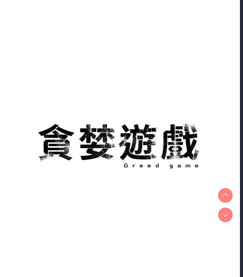 贪婪游戏