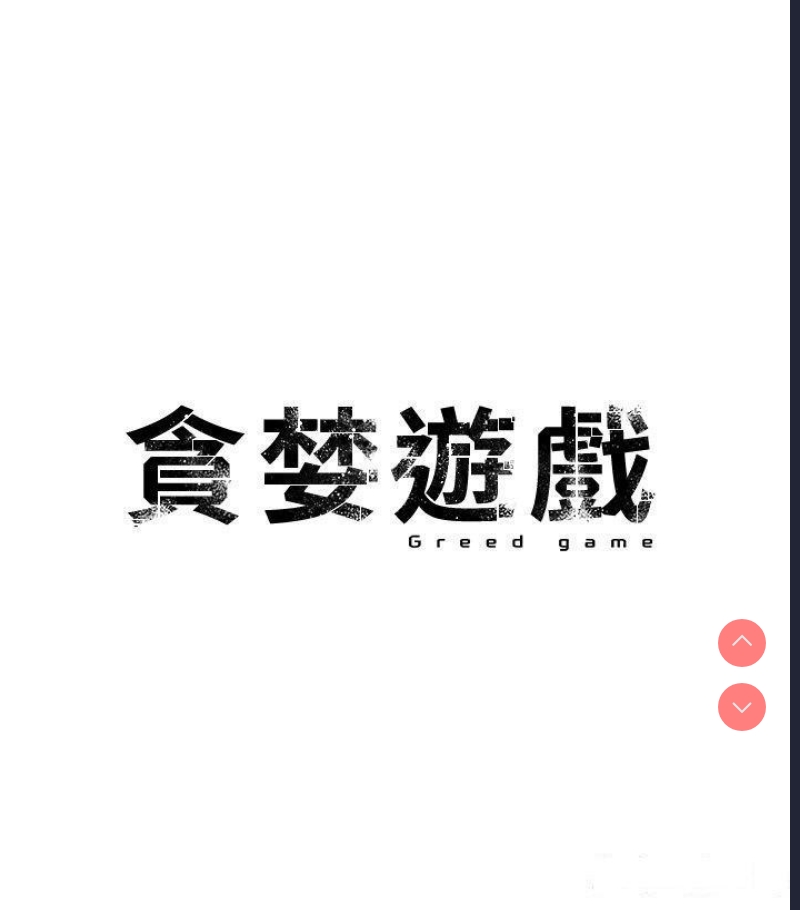 贪婪游戏