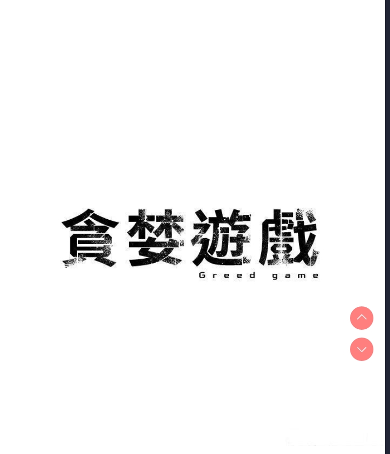 贪婪游戏