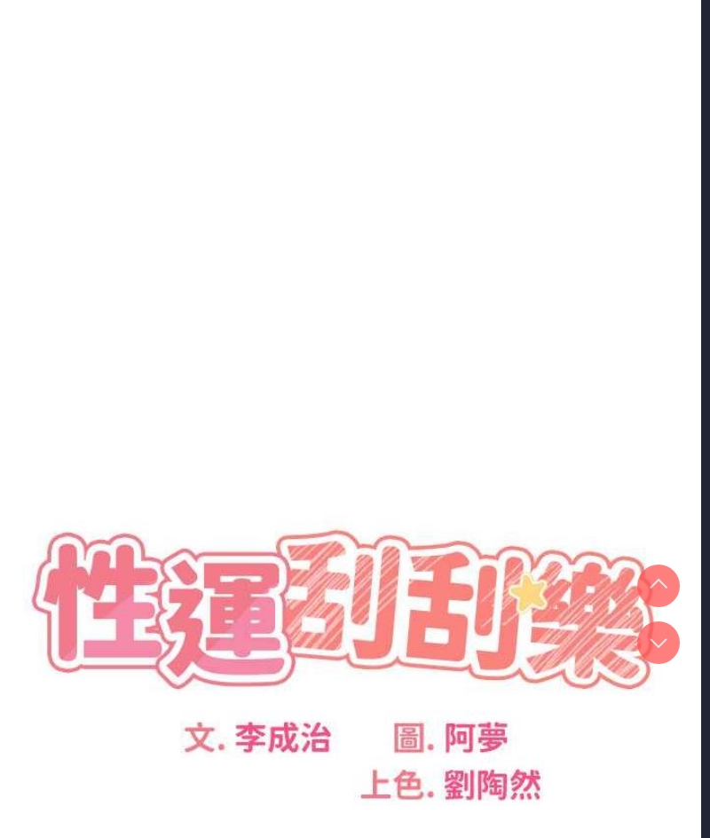 性运刮刮乐