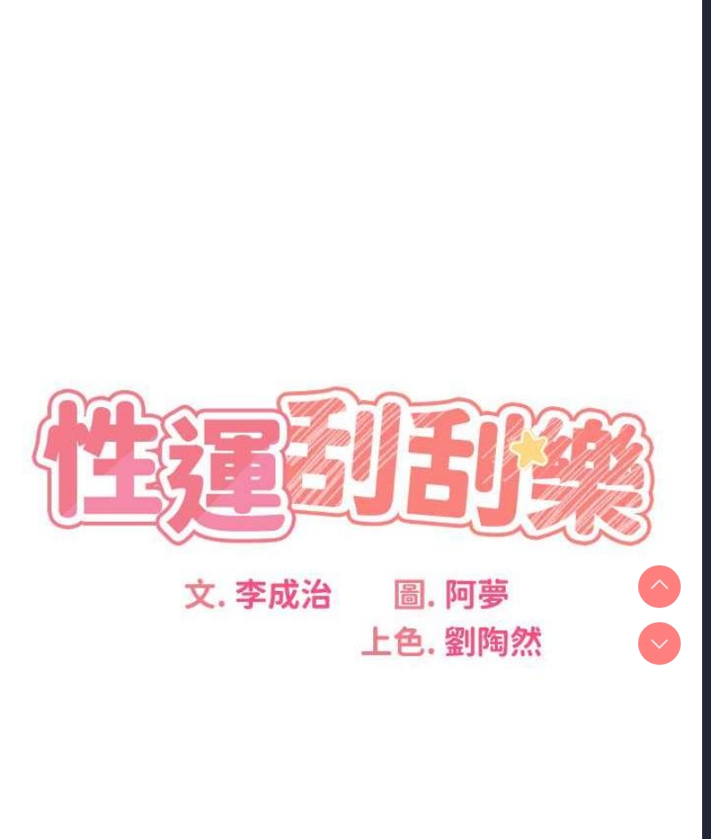 性运刮刮乐