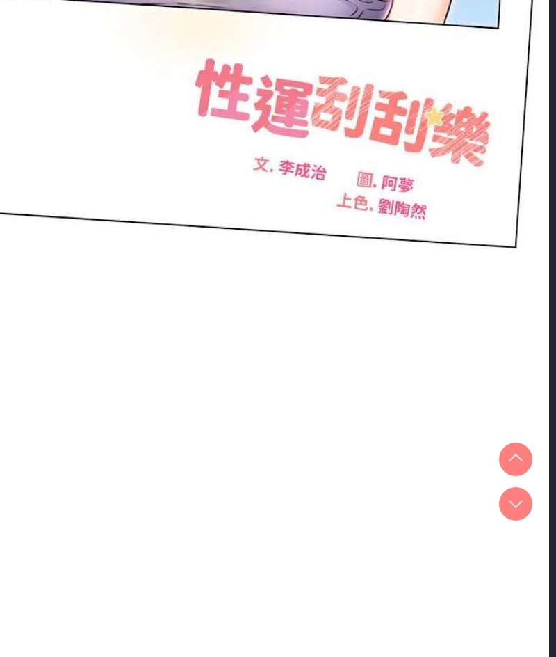 性运刮刮乐