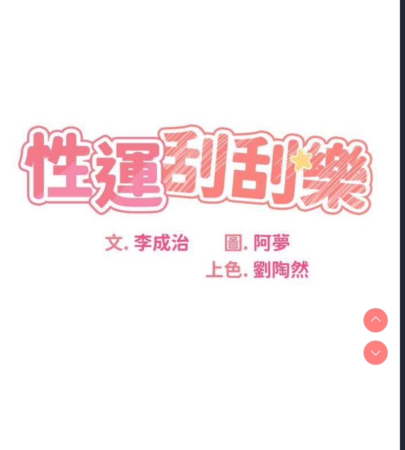 性运刮刮乐