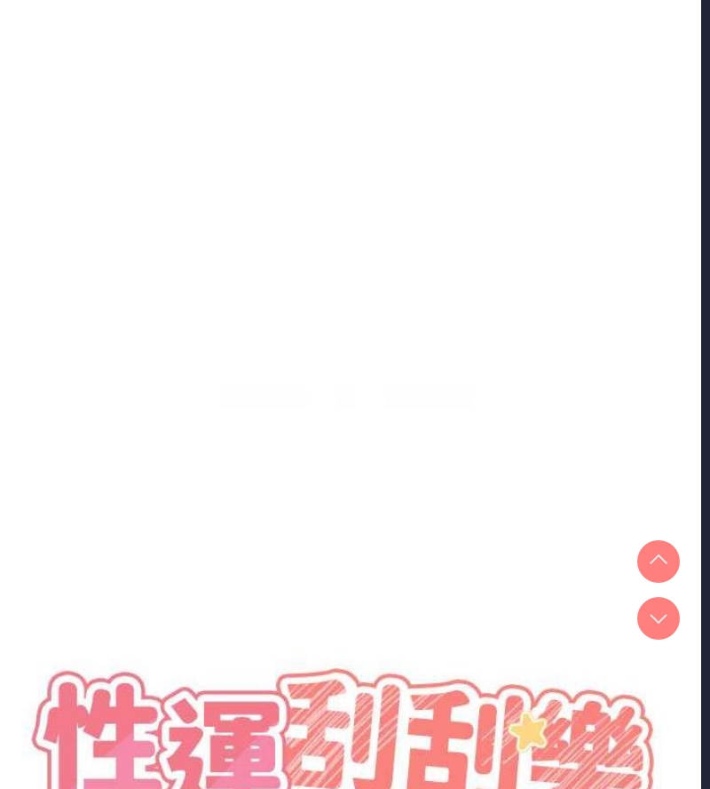 性运刮刮乐