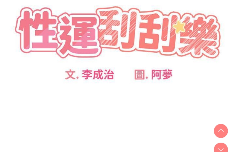 性运刮刮乐