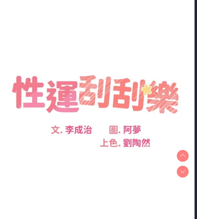 性运刮刮乐