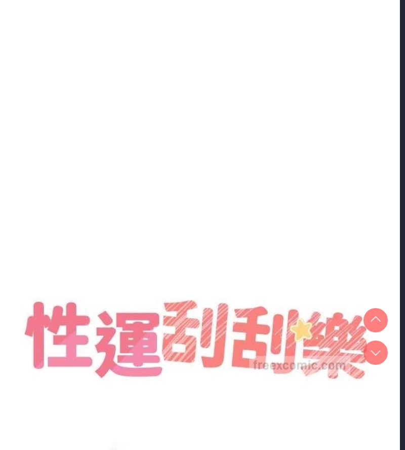 性运刮刮乐
