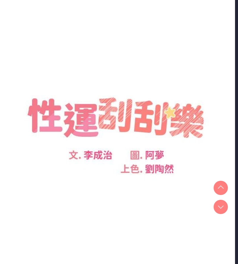 性运刮刮乐