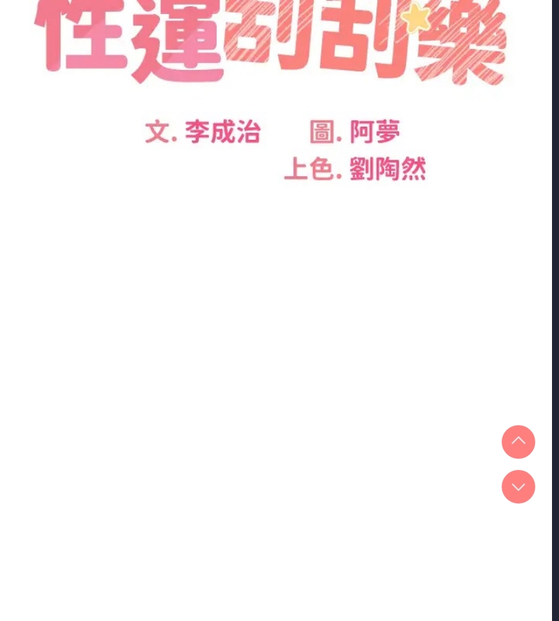性运刮刮乐