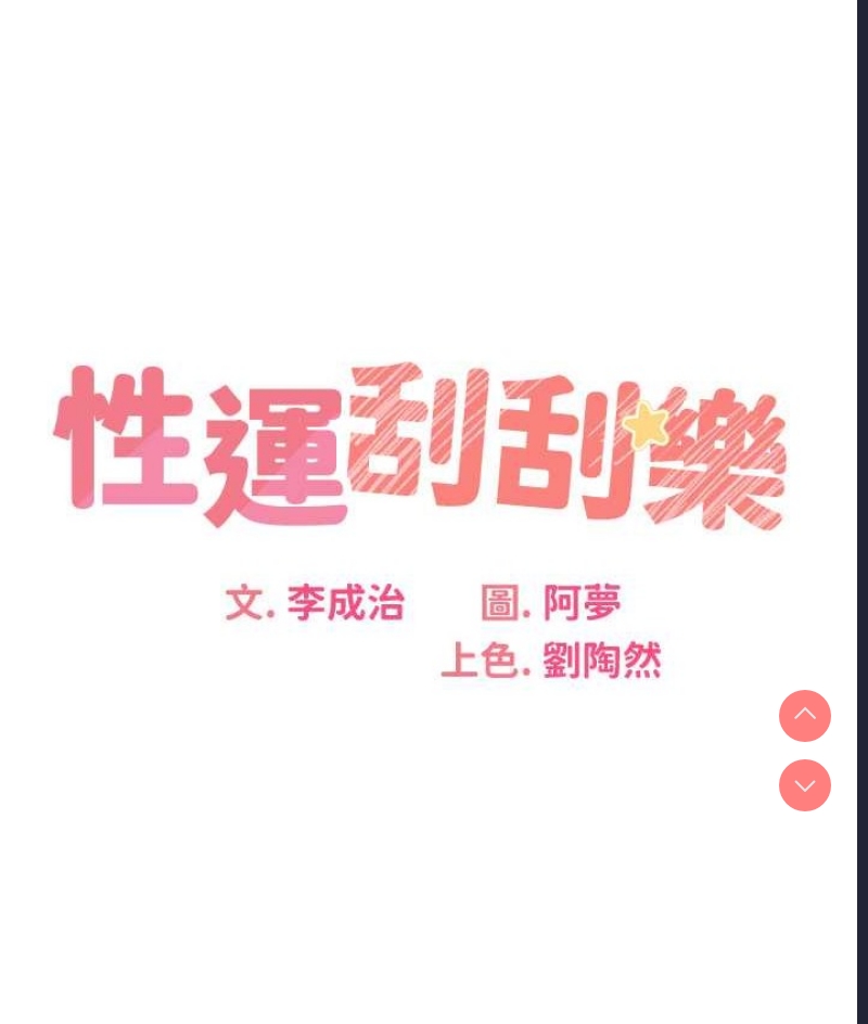 性运刮刮乐
