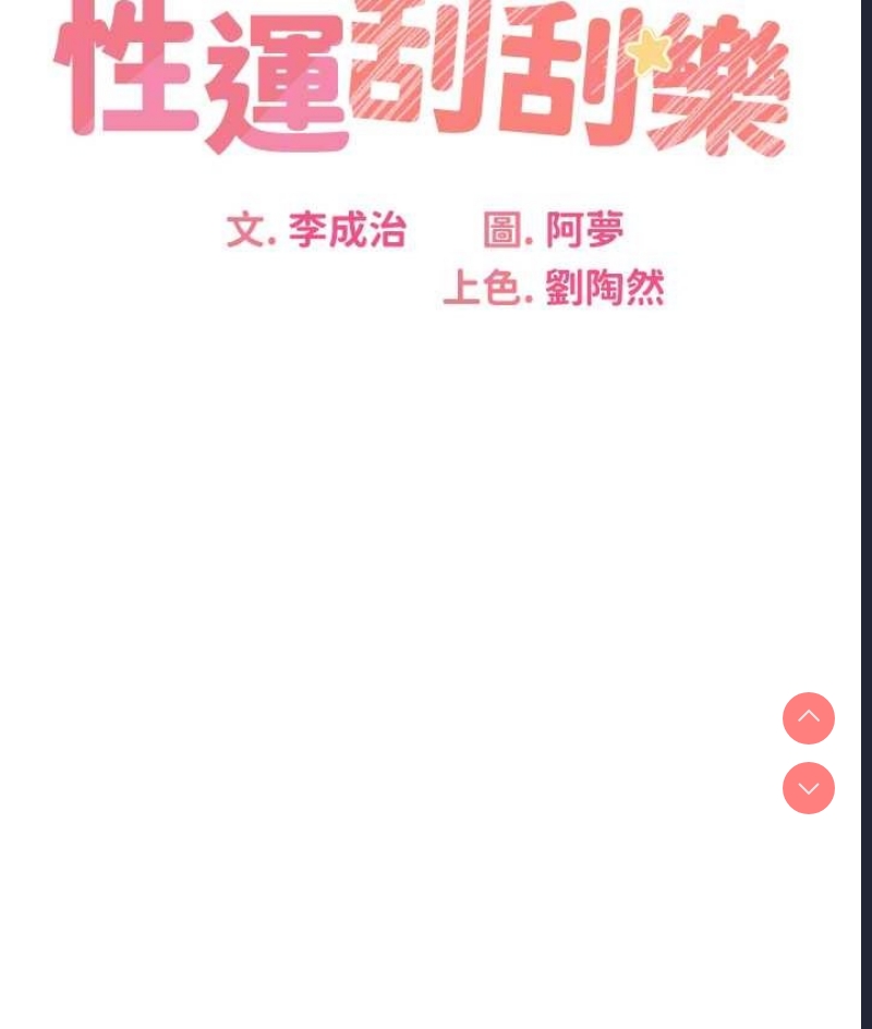 性运刮刮乐