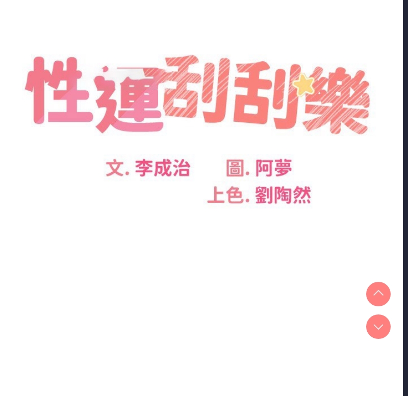 性运刮刮乐