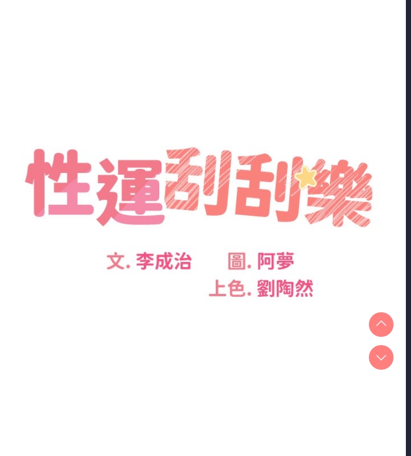 性运刮刮乐