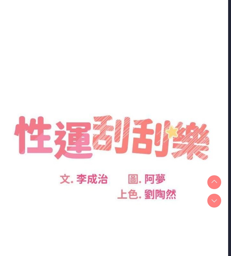 性运刮刮乐