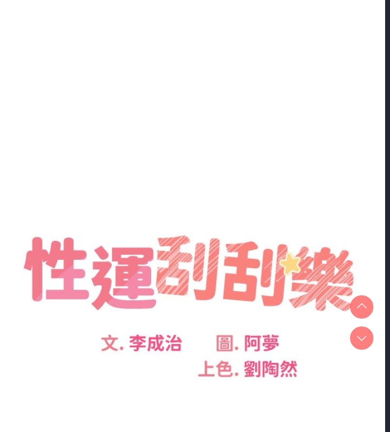 性运刮刮乐